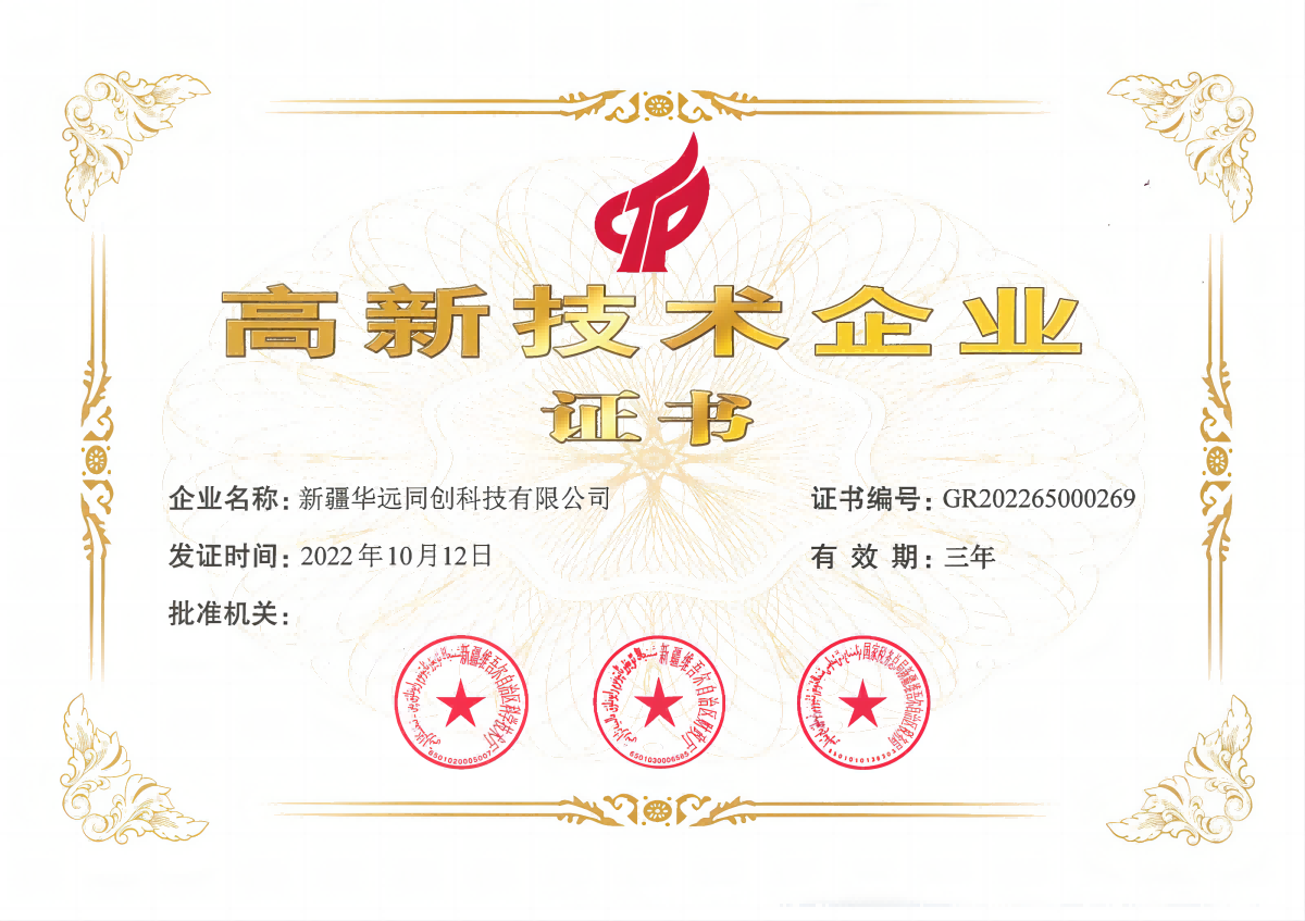 高新技術(shù)企業(yè)證書.png