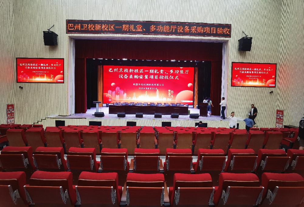 項(xiàng)目動(dòng)態(tài) ▏巴州衛(wèi)校新校區(qū)一期禮堂、多功能廳設(shè)備采購(gòu)安裝項(xiàng)目順利通過驗(yàn)收