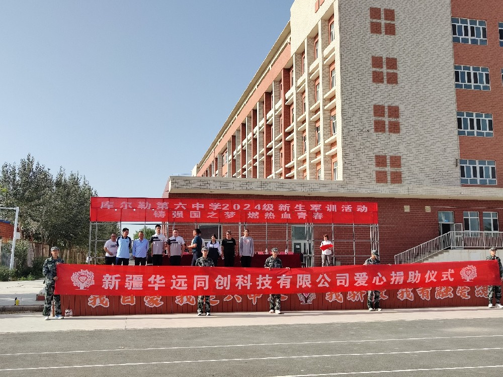 以愛之名，助夢(mèng)前行，同創(chuàng)科技在庫(kù)爾勒市第六中學(xué)開展愛心捐助活動(dòng)