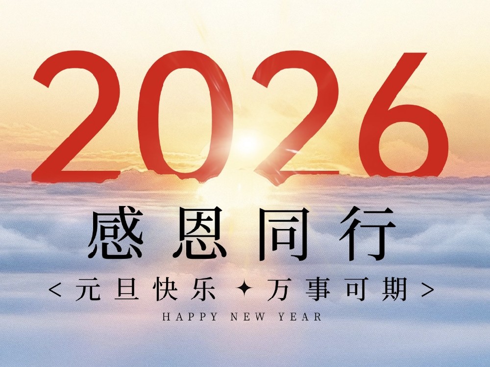 元旦2026 | 同創(chuàng)科技—感恩同行，共赴新程
